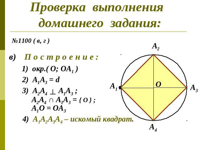 Проверка выполнения домашнего задания:4) А1А2А3А4 – искомый квадрат.