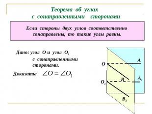 Теорема об углах с сонаправленными сторонамиЕсли стороны двух углов соответствен