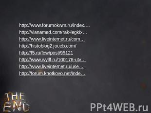 http://www.forumokwm.ru/index.…http://vlanamed.com/rak-legkix…http://www.liveint