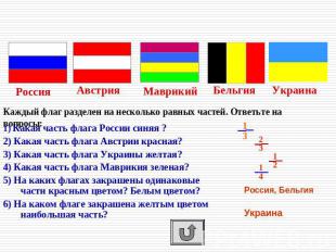 Математический диктант "Флаги"Каждый флаг разделен на несколько равных частей. О
