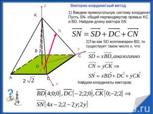 Векторно-координатный метод1) Введем прямоугольную систему координат. Пусть SN-