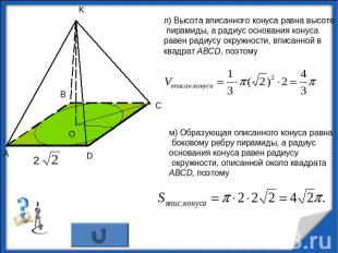 л) Высота вписанного конуса равна высоте пирамиды, а радиус основания конуса рав