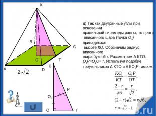 д) Так как двугранные углы при основании правильной пирамиды равны, то центр впи