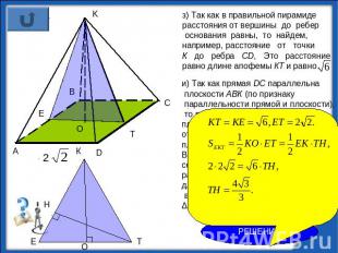 з) Так как в правильной пирамиде расстояния от вершины до ребер основания равны,