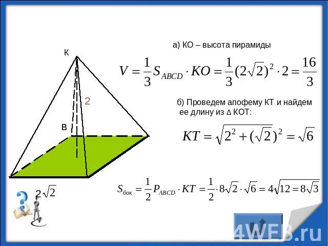 а) КО – высота пирамиды) Проведем апофему КТ и найдем ее длину из Δ КОТ: