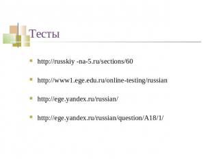Тесты http://russkiy -na-5.ru/sections/60http://www1.ege.edu.ru/online-testing/r