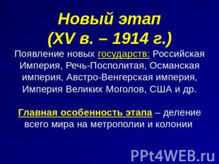 Новый этап(XV в. – 1914 г.)Появление новых государств: Российская Империя, Речь-