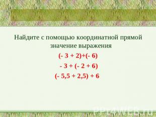 Найдите с помощью координатной прямой значение выражения(- 3 + 2)+(- 6) - 3 + (-