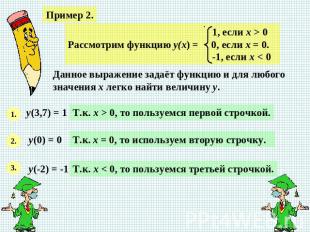Пример 2.Рассмотрим функцию у(х) = 0, если х = 0. -1, если х < 0Данное выражение
