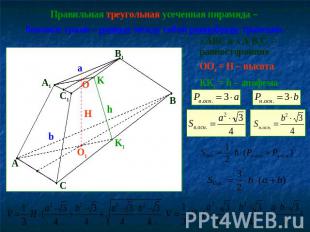 Правильная треугольная усеченная пирамида – боковые грани – равные между собой р