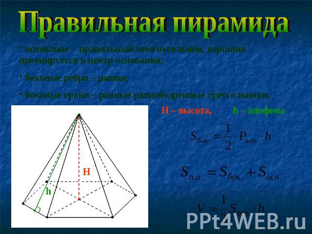 Правильная пирамидаоснование – правильный многоугольник, вершина проецируется в центр основания; боковые ребра – равны; боковые грани – равные равнобедренные треугольники.