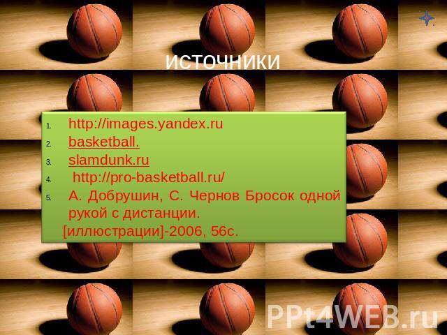 источникиhttp://images.yandex.rubasketball.slamdunk.ru http://pro-basketball.ru/А. Добрушин, С. Чернов Бросок одной рукой с дистанции. [иллюстрации]-2006, 56с.
