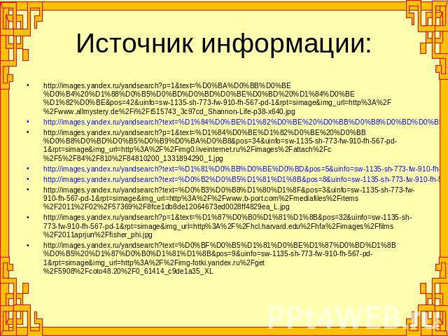 http://images.yandex.ru/yandsearch?p=1&text=%D0%BA%D0%BB%D0%BE%D0%B4%20%D1%88%D0%B5%D0%BD%D0%BD%D0%BE%D0%BD%20%D1%84%D0%BE%D1%82%D0%BE&pos=42&uinfo=sw-1135-sh-773-fw-910-fh-567-pd-1&rpt=simage&img_url=http%3A%2F%2Fwww.allmystery.…