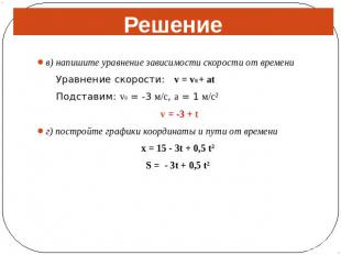Решениев) напишите уравнение зависимости скорости от времени Уравнение скорости: