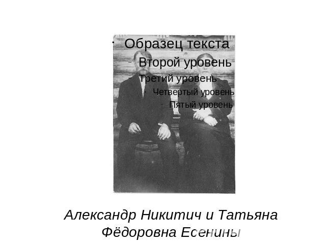 Александр Никитич и Татьяна Фёдоровна Есенины