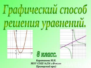 Графический способрешения уравнений8 класс.Каратанова М.Н.МОУ СОШ №256 г.ФокиноП
