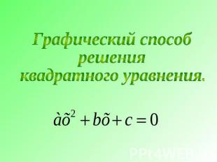 Графический способрешения квадратного уравнения