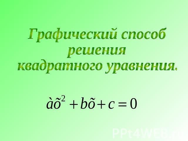 Графический способрешения квадратного уравнения