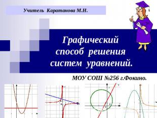 Учитель Каратанова М.Н.Графический способ решения систем уравнений.МОУ СОШ №256