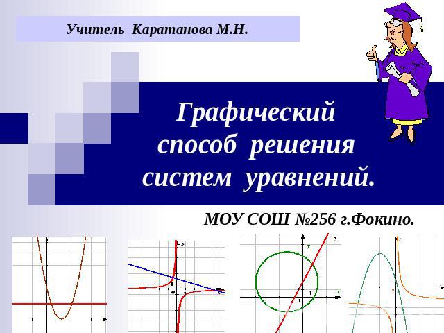 Учитель Каратанова М.Н.Графический способ решения систем уравнений.МОУ СОШ №256 г.Фокино.