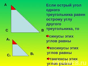 Если острый угол одного треугольника равен острому углу другого треугольника, то