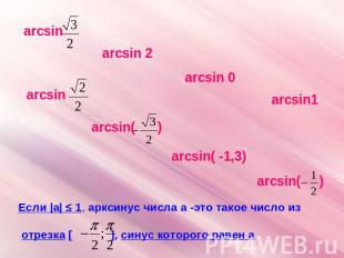 Если |а| ≤ 1, арксинус числа а -это такое число из отрезка [ ], синус которого р