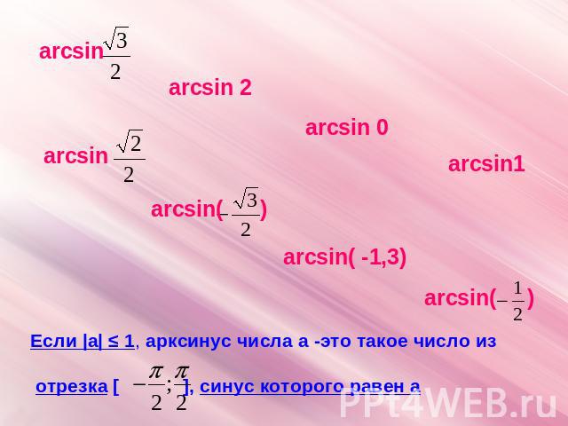 Если |а| ≤ 1, арксинус числа а -это такое число из отрезка [ ], синус которого равен а