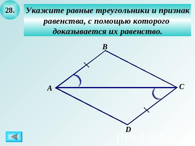 Укажите равные треугольники и признакравенства, с помощью которого доказывается их равенство.
