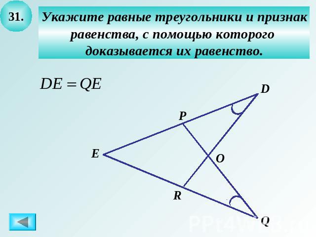 Укажите равные треугольники и признакравенства, с помощью которого доказывается их равенство.