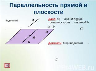 Параллельность прямой и плоскостиДано: а|| , a||b, M-общая точка плоскости и пря