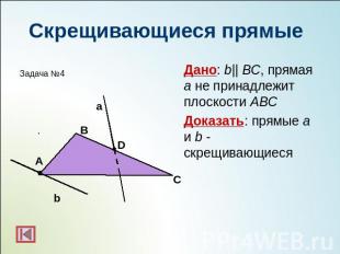 Скрещивающиеся прямыеДано: b|| BC, прямая а не принадлежит плоскости АВСДоказать