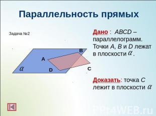 Параллельность прямыхДано : ABCD –параллелограмм. Точки A, B и D лежат в плоскос
