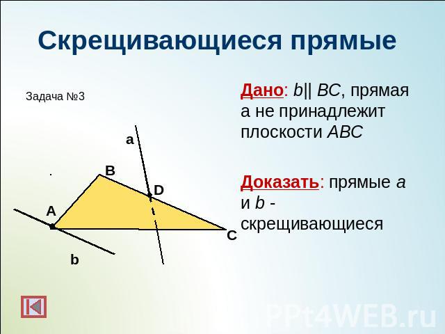 Скрещивающиеся прямыеДано: b|| BC, прямая а не принадлежит плоскости АВСДоказать: прямые a и b - скрещивающиеся