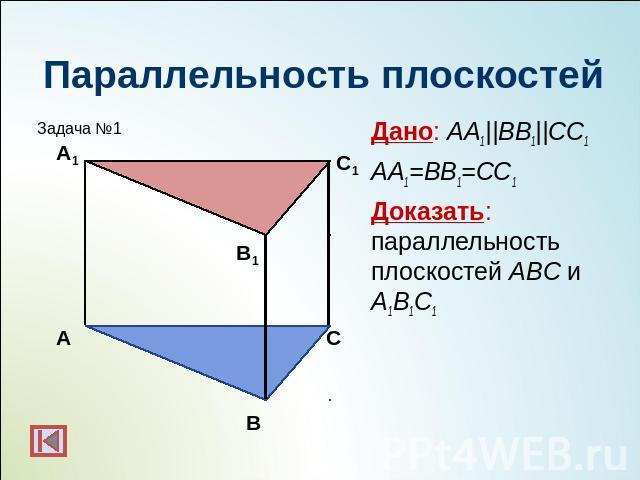 Параллельность плоскостейДано: АА1||BB1||CC1 АА1=BB1=CC1Доказать: параллельность плоскостей АBC и А1B1C1