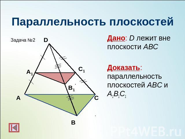Параллельность плоскостейДано: D лежит вне плоскости АВСДоказать: параллельность плоскостей АBC и А1B1C1