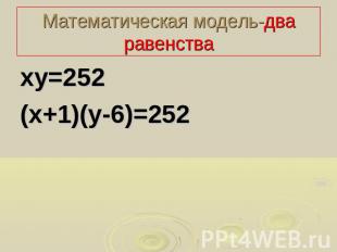 Математическая модель-два равенстваху=252(х+1)(у-6)=252