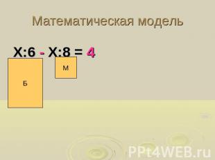Математическая модельХ:6 - Х:8 = 4
