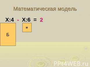 Математическая модельХ:4 - Х:6 = 2