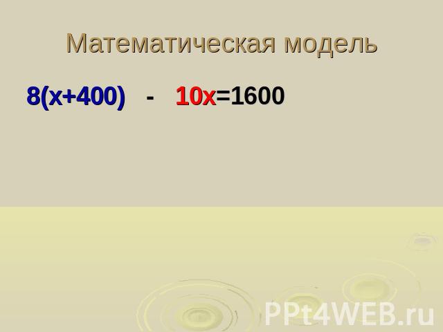 Математическая модель8(х+400) - 10х=1600