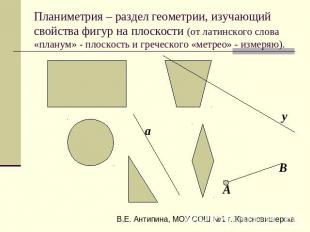 Планиметрия – раздел геометрии, изучающий свойства фигур на плоскости (от латинс