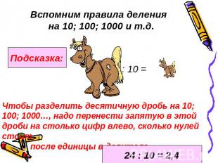 Вспомним правила деления на 10; 100; 1000 и т.д.Чтобы разделить десятичную дробь