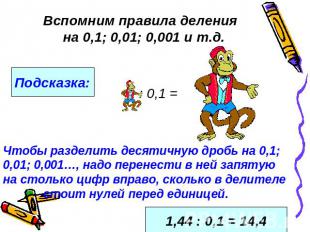 Вспомним правила деления на 0,1; 0,01; 0,001 и т.д.Подсказка:Чтобы разделить дес