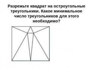 Разрежьте квадрат на остроугольные треугольники. Какое минимальное число треугол