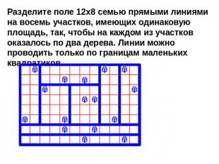 Разделите поле 12x8 семью прямыми линиями на восемь участков, имеющих одинаковую