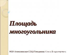 Площадь многоугольникаМОУ Алексеевская СОШ Плешакова Ольга Владимировна