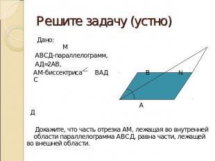 Решите задачу (устно)Дано: М АВСД-параллелограмм, АД=2АВ, АМ-биссектриса ВАД В N