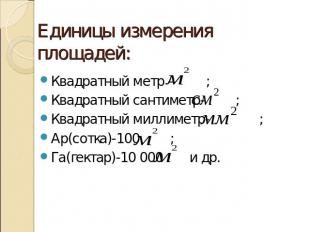 Единицы измерения площадей:Квадратный метр – ;Квадратный сантиметр- ;Квадратный