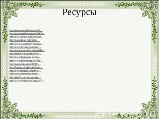 Ресурсыhttp://www.mamadaika.ru/articl…http://www.psychologos.ru/%D0%…http://www.