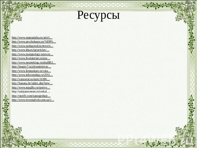 Ресурсыhttp://www.mamadaika.ru/articl…http://www.psychologos.ru/%D0%…http://www.nashgorod.ru/news/n…http://www.lekari.bg/articles/…http://www.stomatology-nnov.ru…http://www.liveinternet.ru/use…http://www.nosmoking.ru/phpBB2…http://beauty7.ru/alyumin…