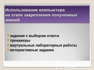 Использование компьютерана этапе закрепления полученных знанийзадания с выбором